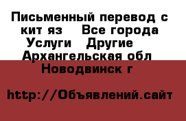 Письменный перевод с кит.яз. - Все города Услуги » Другие   . Архангельская обл.,Новодвинск г.